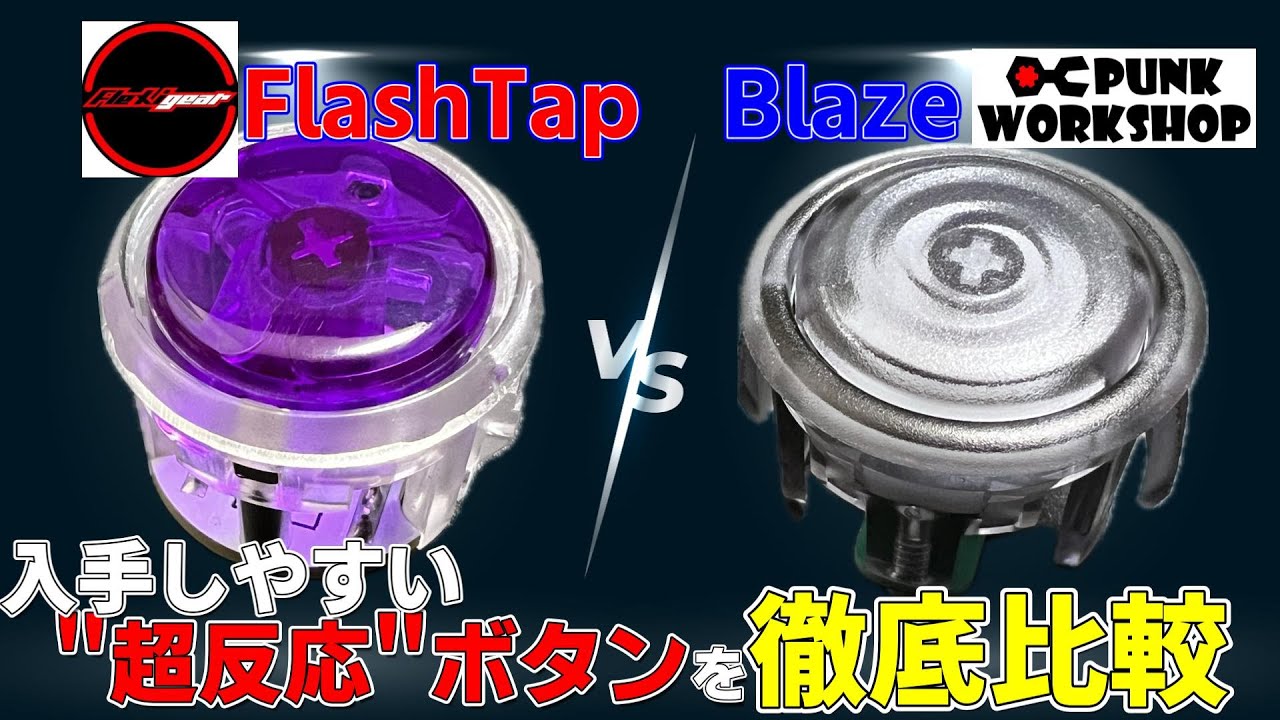 【徹底比較】FlashTap vs PWS Blaze｜マイクロスイッチ搭載ボタン2種類の打鍵・反応・構造を検証【#スト6】