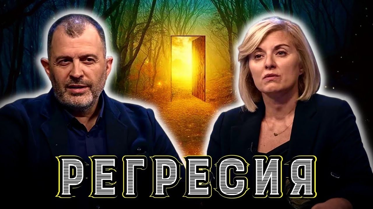 Регресия | Ева Ангелова