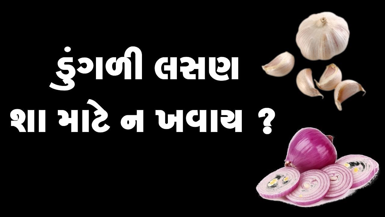 ડુંગળી લસણ શા માટે ન ખવાય ? || Why we Should not Eat Onion and Garlic?