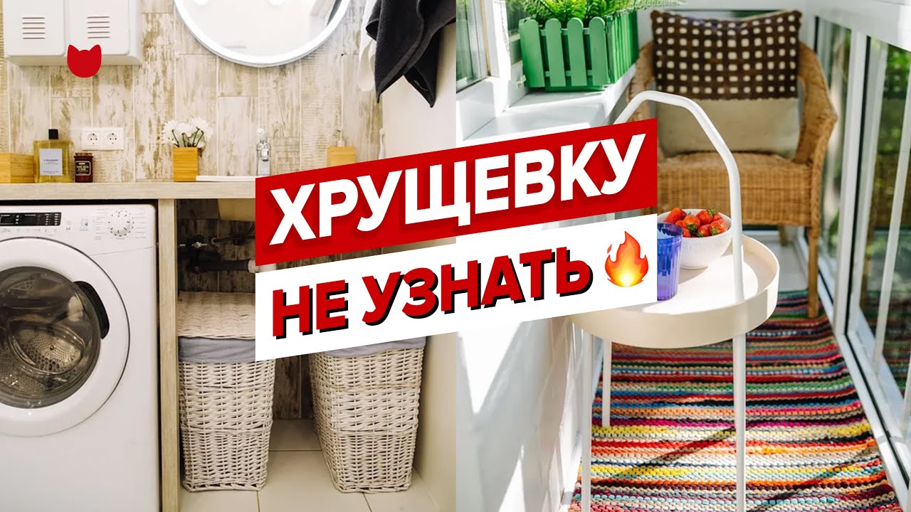 🔥А ЧТО ТАК МОЖНО БЫЛО? Старая ХРУЩЕВКА стала мега уютной! Кухня 6 кв.м. и офигенный БАЛКОН!