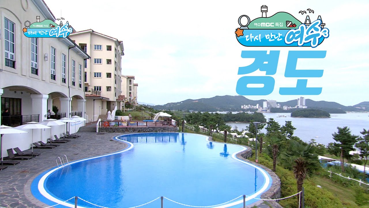여수 경도를 소개 합니다 | 다시 만난 여수 #여수 #경도 #여수경도 [여수MBC특집]