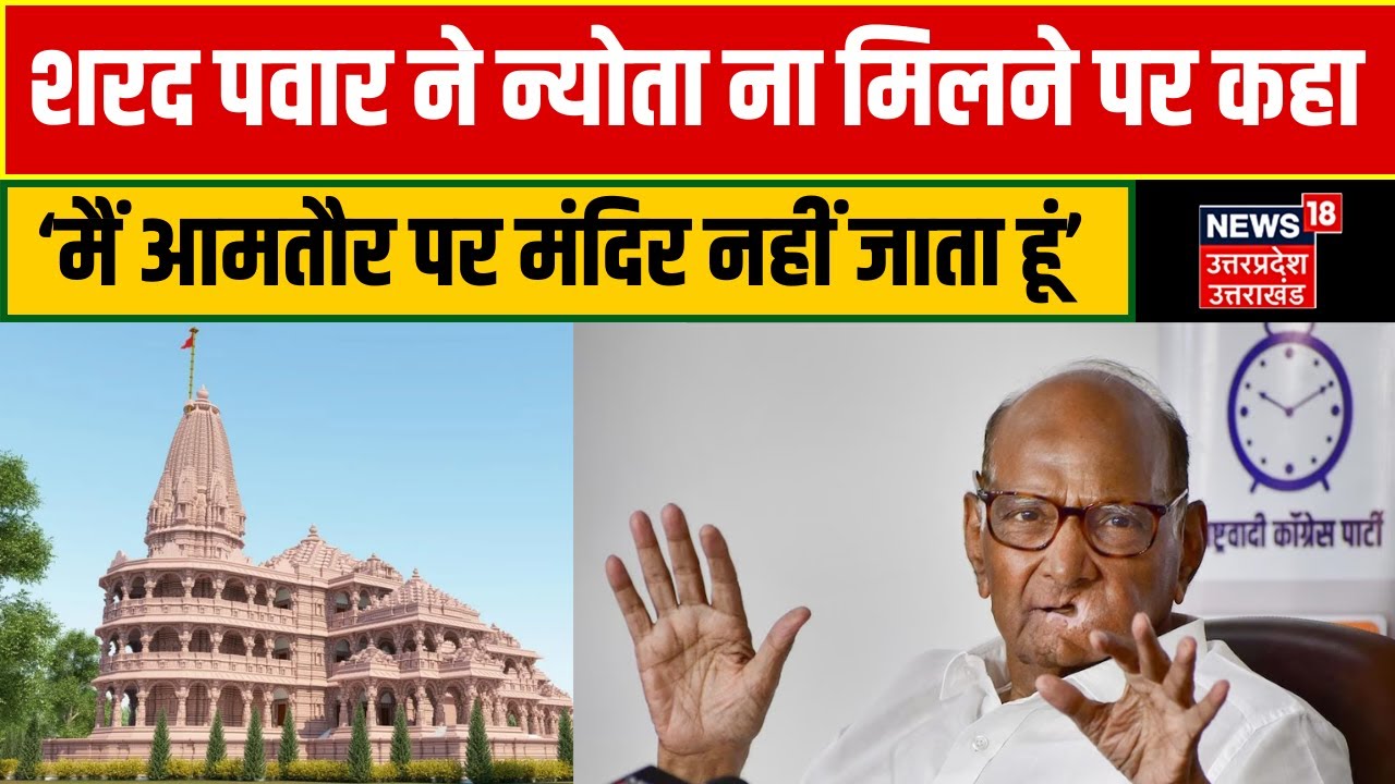 Ayodhya Ram Mandir कार्यक्रम में नहीं मिला न्योता तो Sharad Pawar ने कह दी बड़ी बात | Breaking News