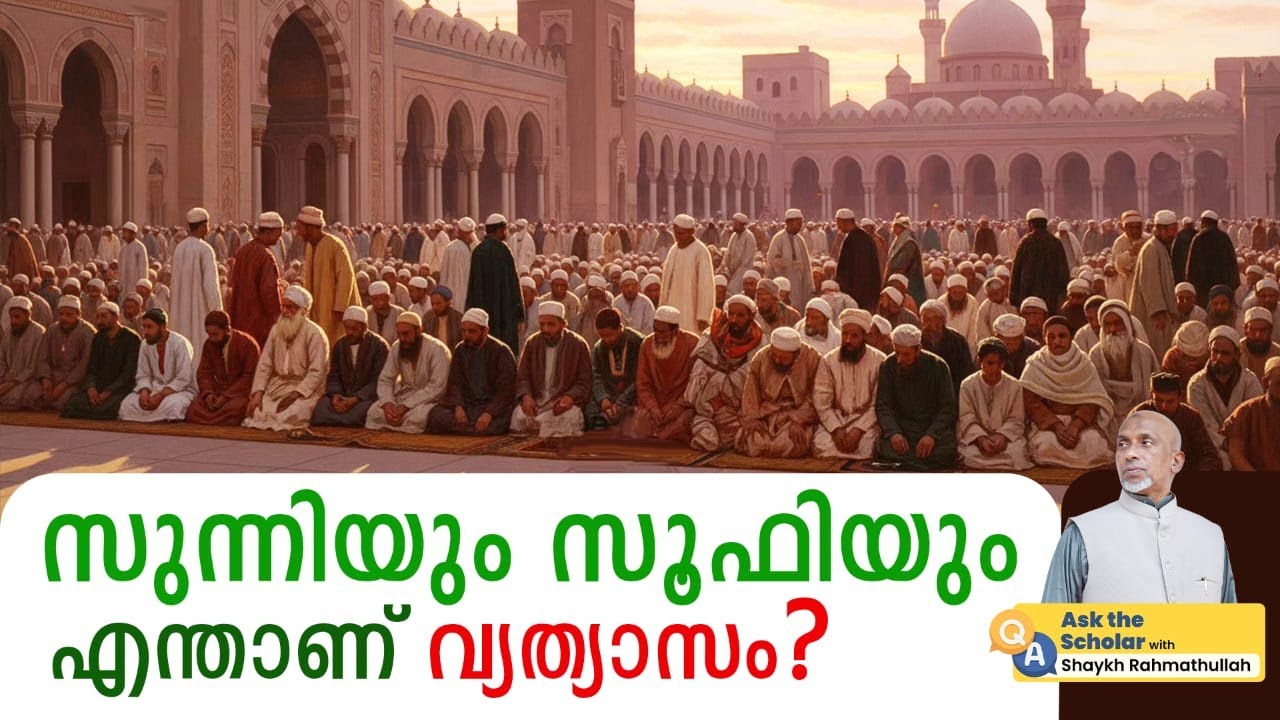 സുന്നിയും സൂഫിയും എന്താണ് വ്യത്യാസം?  | Shaykh Rahmathullah qasimi muthedam | Ask The Scholar EP: 8,
