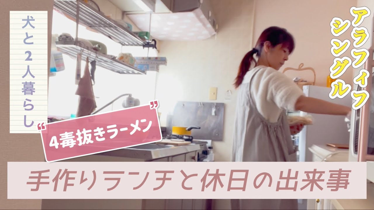 手作りランチ（4毒抜きラーメン）と休日の出来事【アラフィフ・シングル】【犬と2人暮らし】
