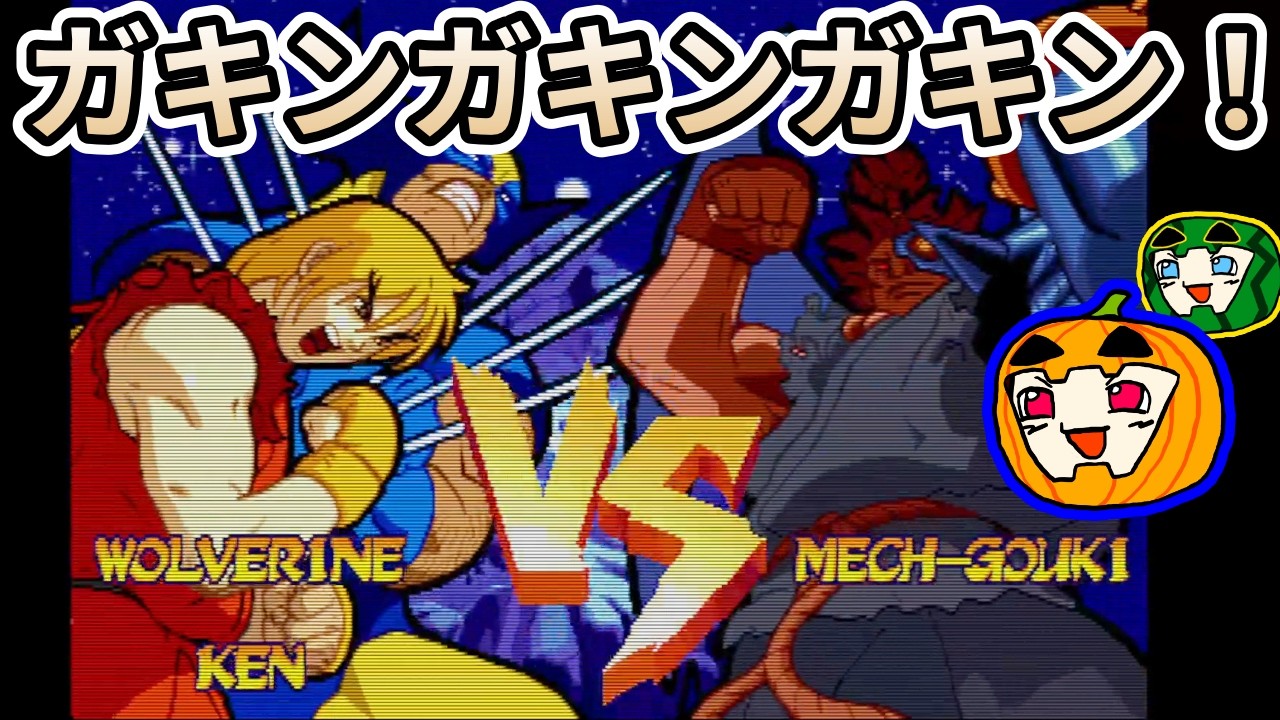 【ゆっくり実況】マブスト シャドルーの新兵器を破壊したい【南瓜ぐてぃ】