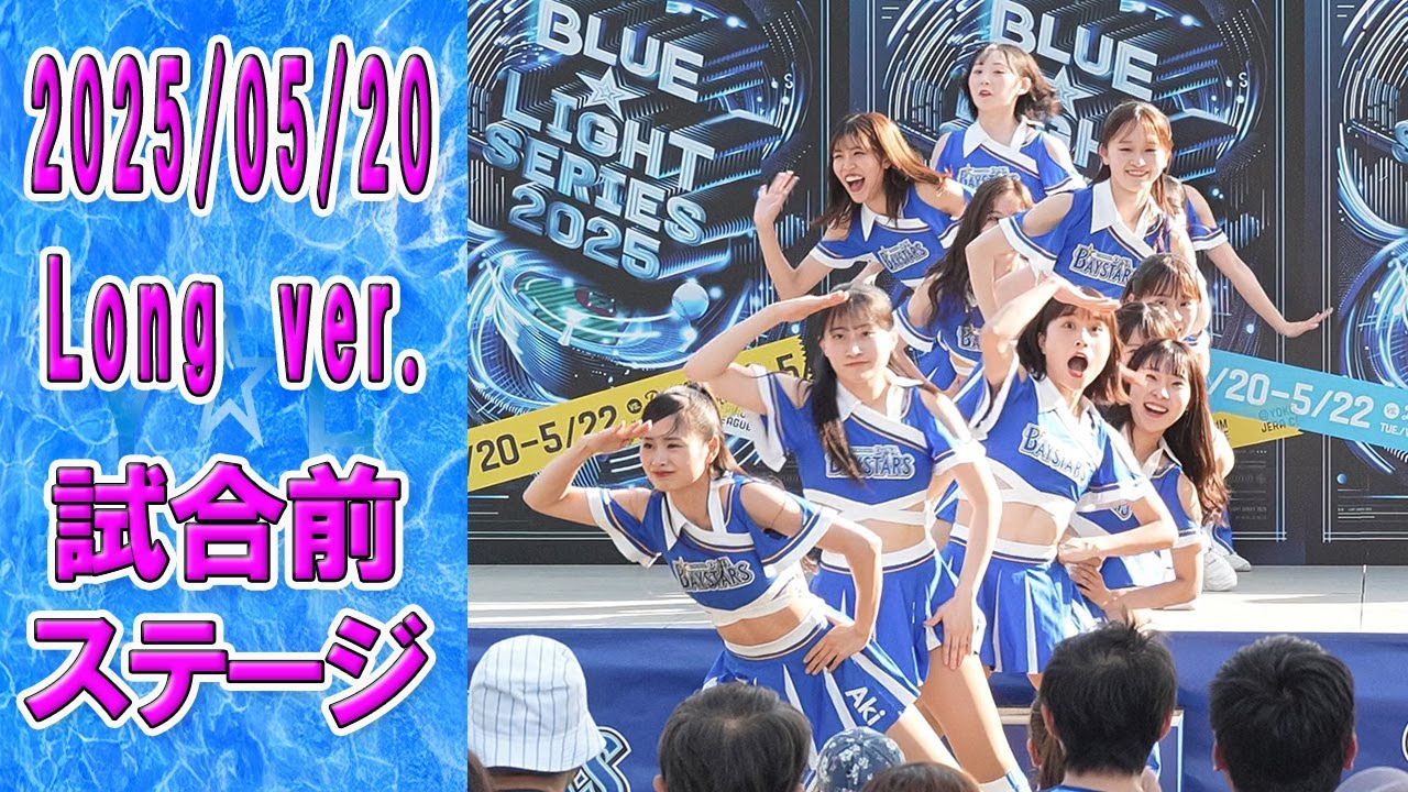 2025-05-20　Long ver.　Baystars diana 試合前ステージ