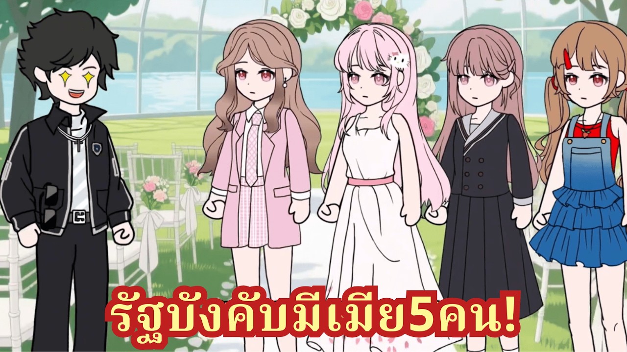 ทะลุมิติไปโลกที่ชาย 1 หญิง 1400! รัฐแจกเมียฟรี 5 คนแถมสินสอดสิบล้าน สาวๆ คลั่งแย่งกันสุดชีวิต