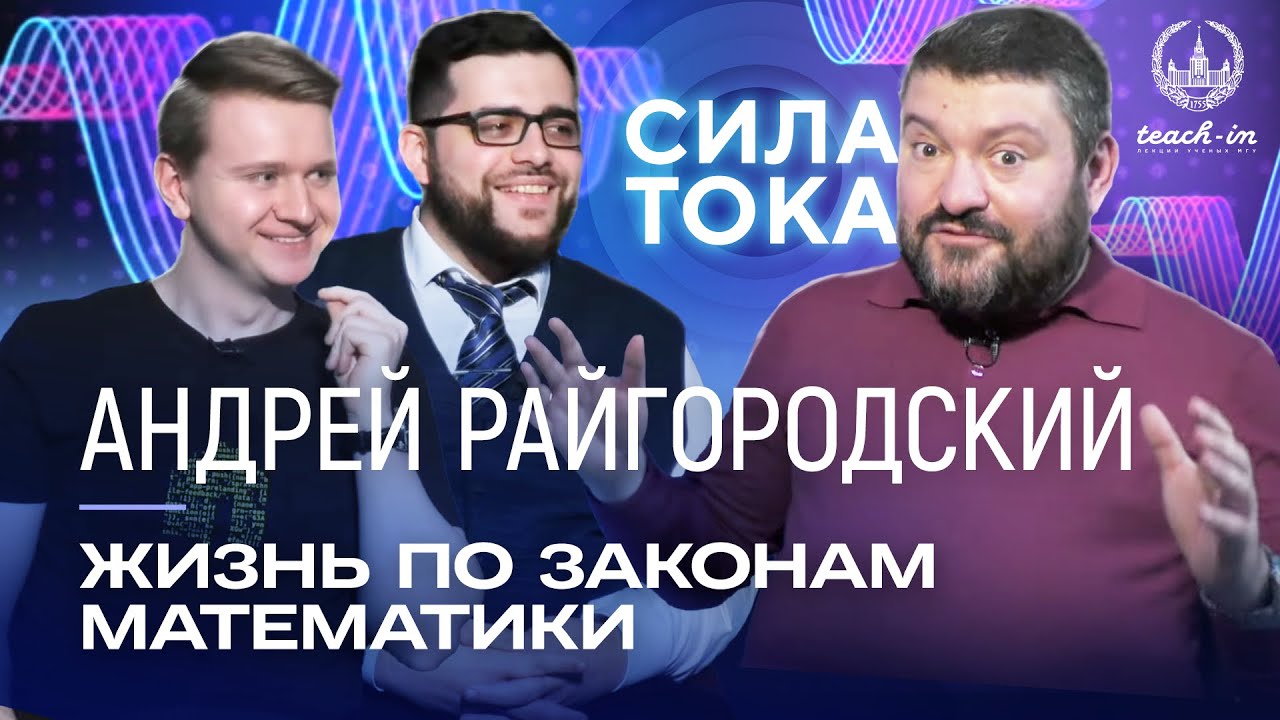Андрей Райгородский - Жизнь по законам математики / Подкаст 