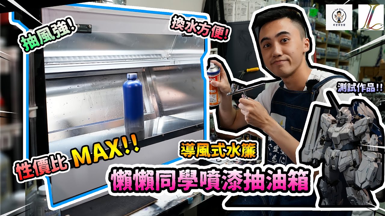 性價比MAX🔥懶懶同學導風式水簾抽油箱|抽風強|換水方便👍