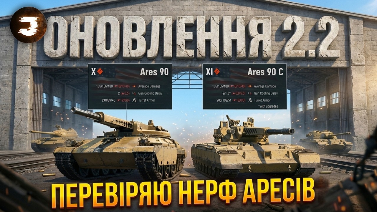 ОНОВЛЕННЯ 2.2 - ПЕРЕВІРЯЮ НЕРФ АРЕСІВ 10 та 11 РІВНЯ НА СЕРЕДНЮ ШКОДУ