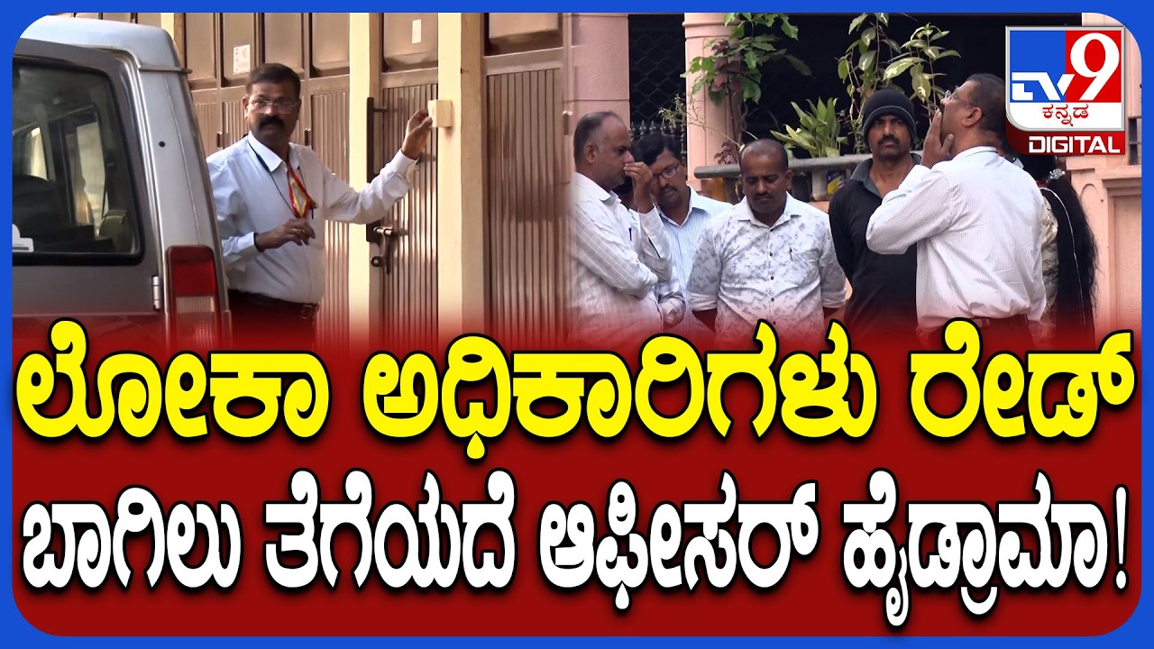 Lokayukta Raid: ಭ್ರಷ್ಟ ಅಧಿಕಾರಿಯ ಹೈಡ್ರಾಮಾ.. ಗೇಟ್‌ ತೆಗೆಯದ ಇಂಜಿನಿಯರ್.. ಲೋಕಾ ಪೊಲೀಸರ ಪರದಾಟ | #TV9D