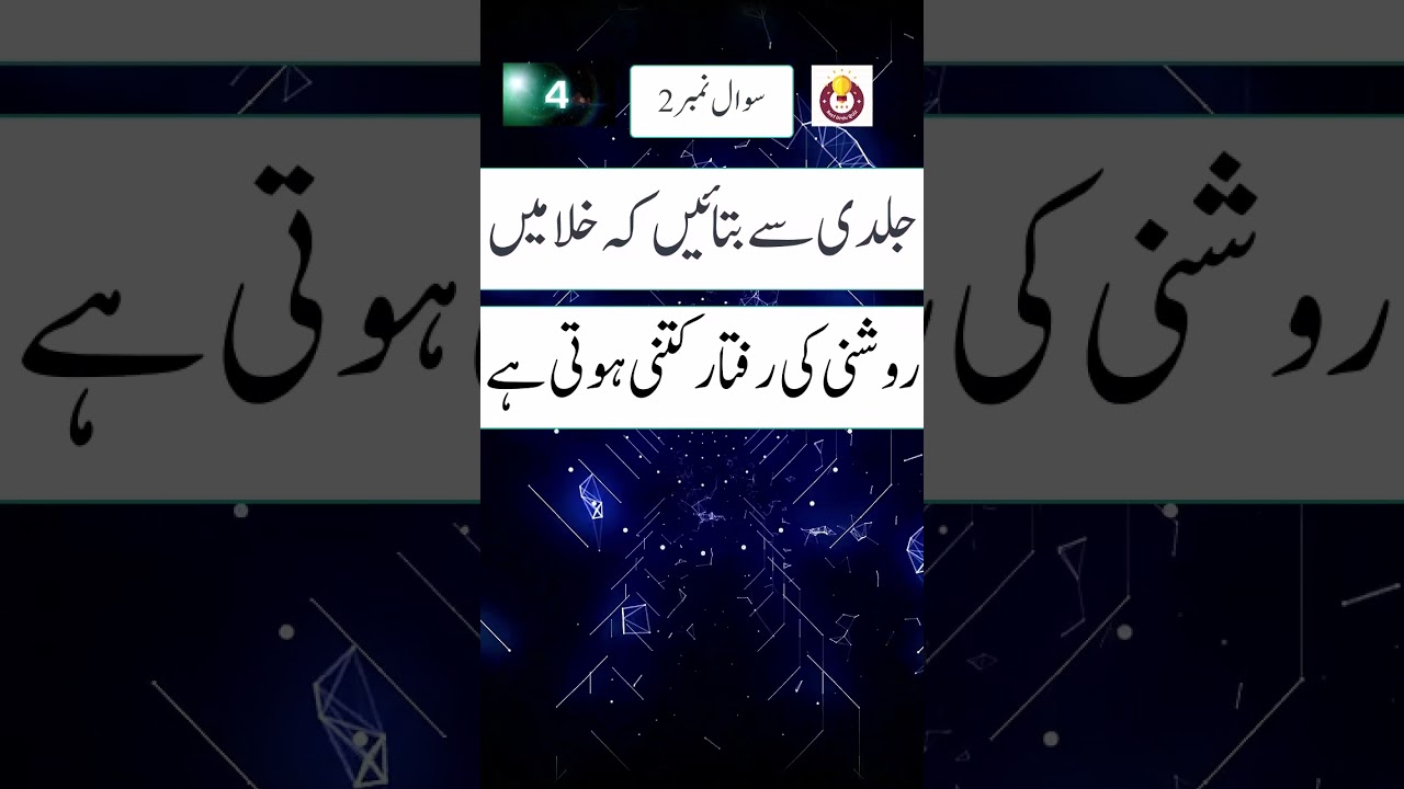 Science Quiz #riddles #youtubeshorts #viral #urdu #brainteaser #urduquiz #short #besturduquiz