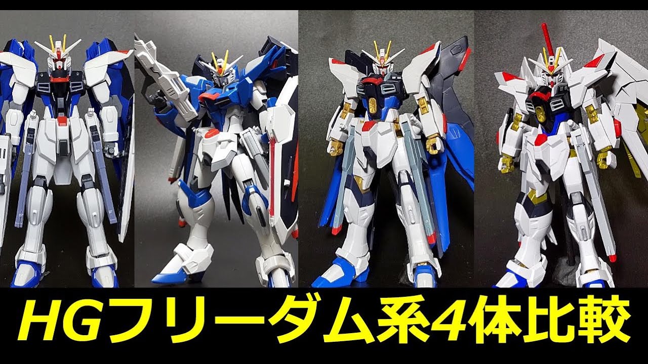 【ガンプラ比較】HGマイティーストライクフリーダムを系列4機と比較。コスパ、完成度で最高だったのは……。