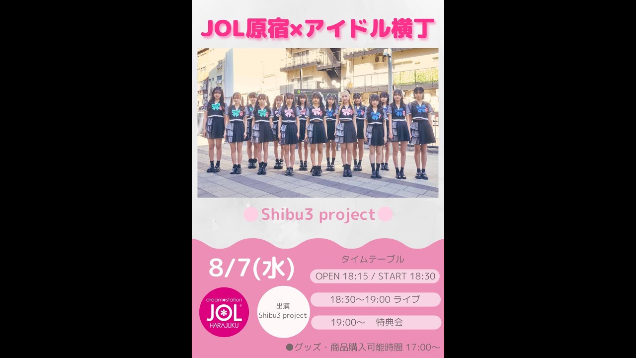 8.7 JOL原宿 × アイドル横丁 Shibu3 project ミニライブ