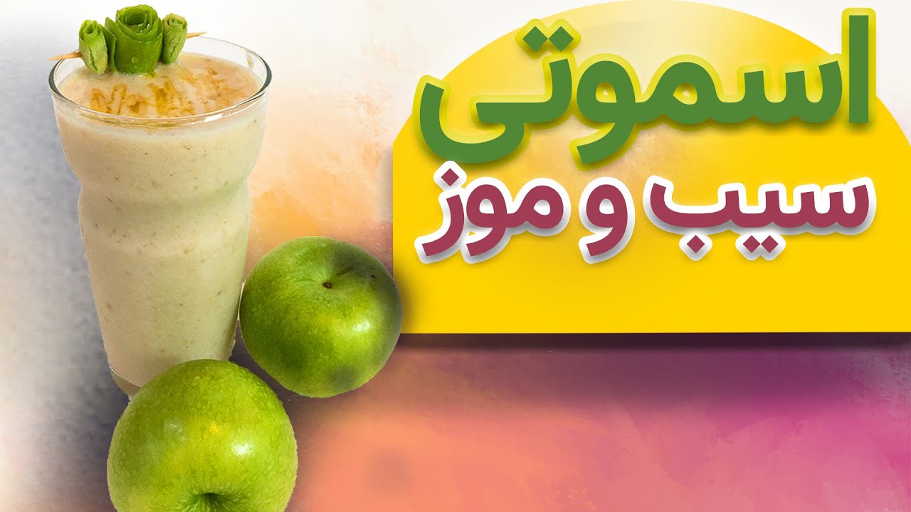 ⚪🔴🔵آموزش اسموتی سییب و موز_ APPLE BANANA SMOOTHIE