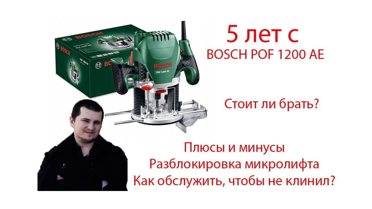 5 лет с фрезером BOSCH POF 1200 AE: плюсы и минусы, обзор, обслуживание, больше не клинит, ремонт.