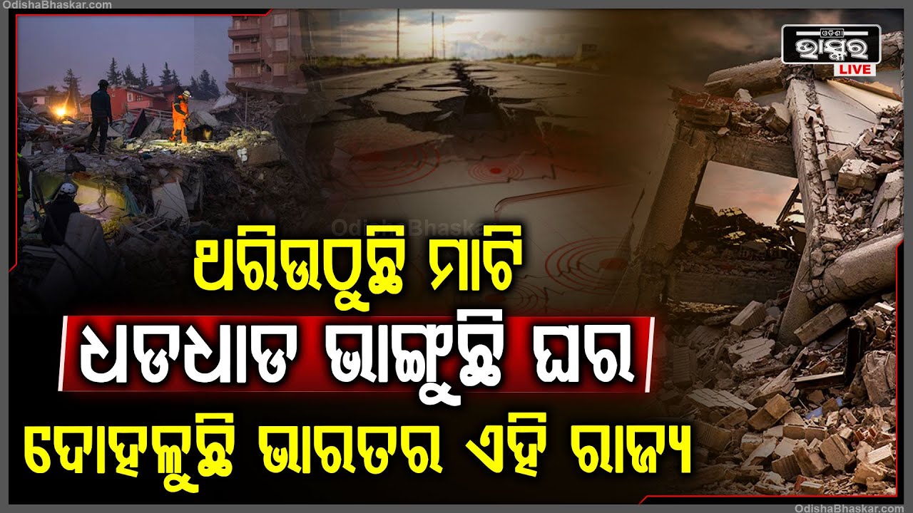 ରାତି ଅଧରେ ଥରି ଉଠିଲା ମାଟି, ଦୋହଲିଗଲା ବଡ ବଡ କୋଠା, ନିଦରୁ ଉଠି ଘର ଛାଡି ଦୌଡୁଛନ୍ତି ଶହଶହ ଲୋକେ