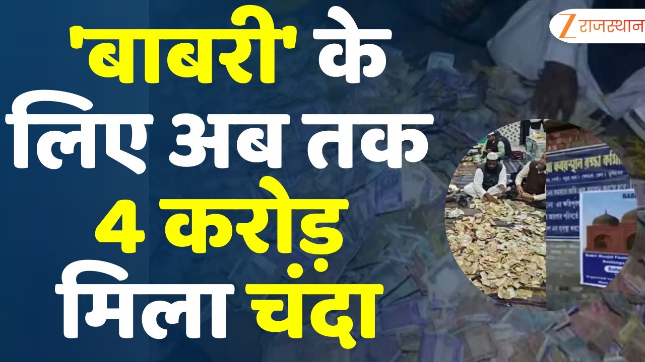 New Babri Masjid Donation Collection: 'बाबरी' के लिए अब तक 4 करोड़ मिला चंदा | Murshidabad | TopNews