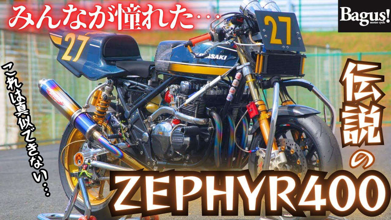 【ZEPHYR400】カスタムの手本とされたゼファ−400が真似できない域に到達している…