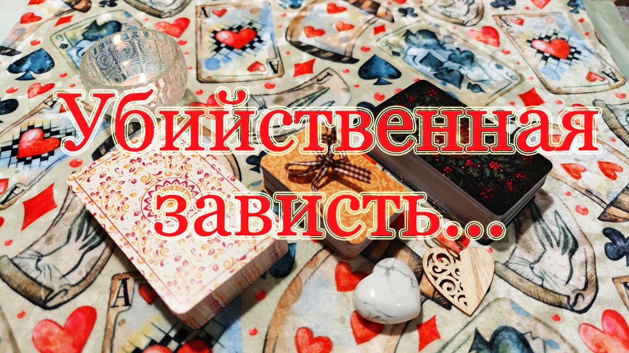 Страшная зависть. Ваш личный завистник!