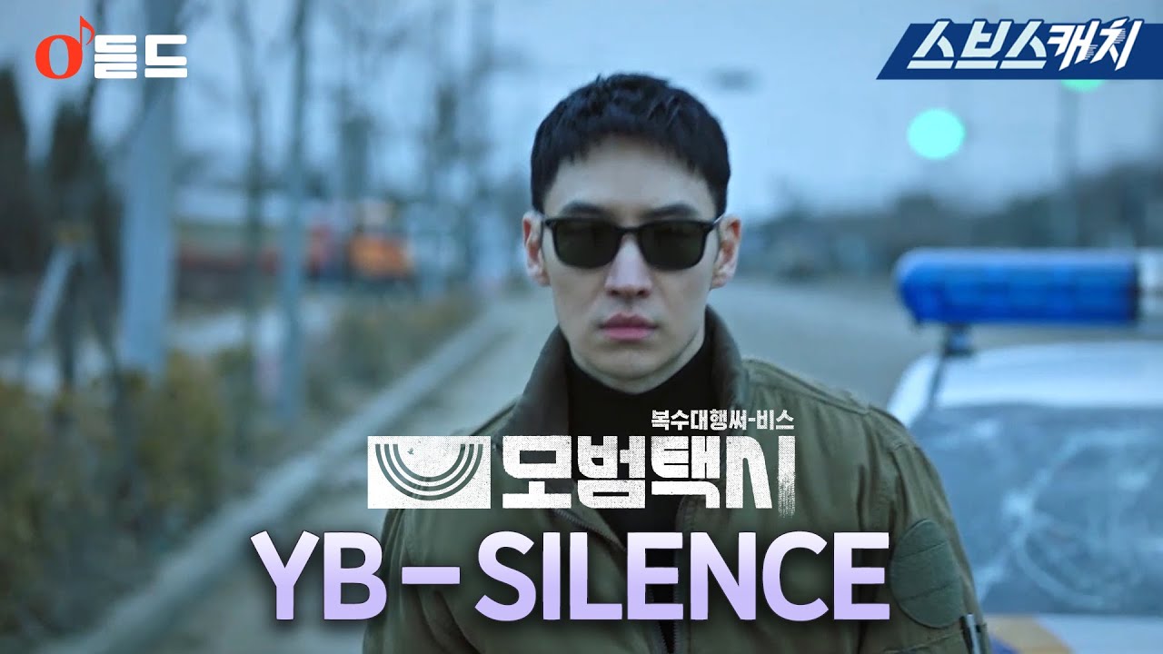 SBS금토드라마 〈모범택시〉 OST Part.1 'YB-SILENCE' M/V #YB #SBSCatch