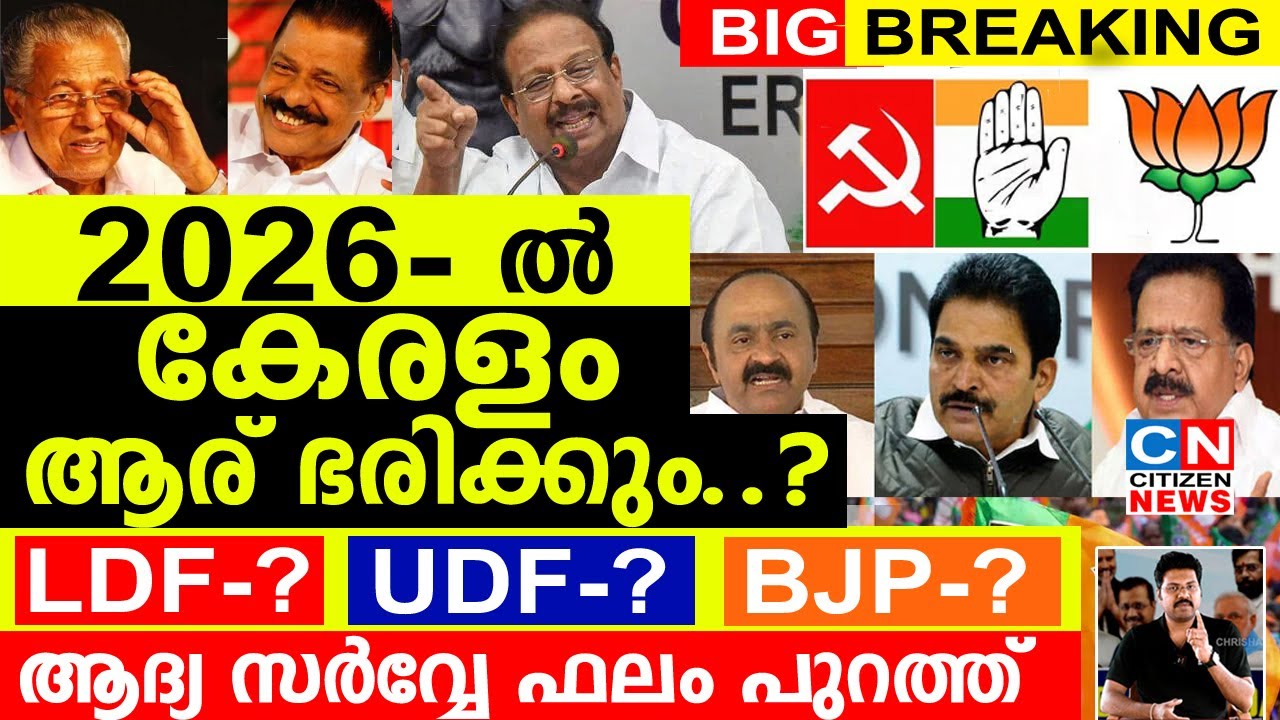 2026 ൽ കേരളം ആര് ഭരിക്കും..? ആദ്യ സർവ്വേ ഫലം  പുറത്ത്.UDF LDF BJP ഞെട്ടിക്കുന്ന കണക്ക്.