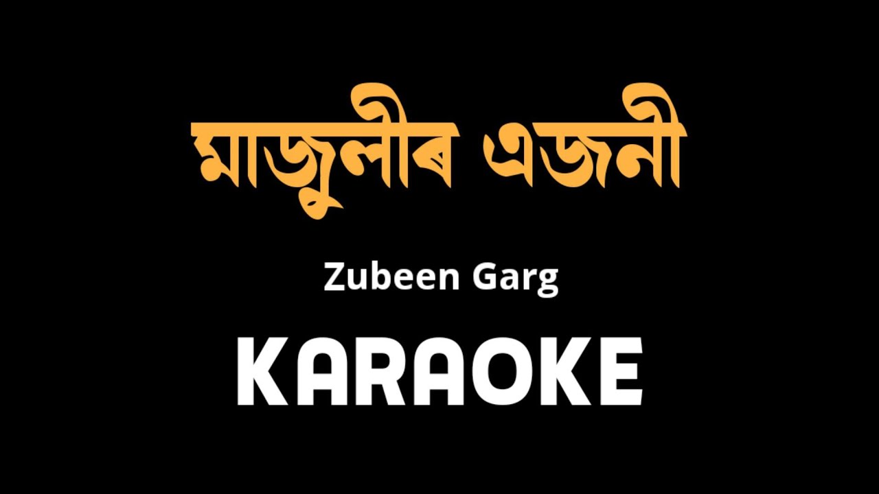 মাজুলীৰ এজনী‌ ছোৱালী | Majulir Ejoni Suwali karaoke | high quality karaoke | Zubeen Garg