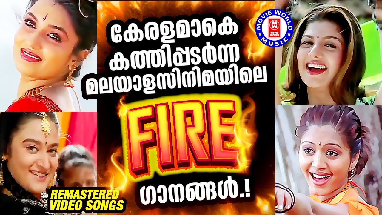 ഹൃദയങ്ങളിൽ നിന്ന് ഹൃദയങ്ങളിലേക്ക് ആളിപ്പടരുന്ന തീപ്പൊരി വിതറും സിനിമാഗാനങ്ങൾ | SUPERHIT SONGS