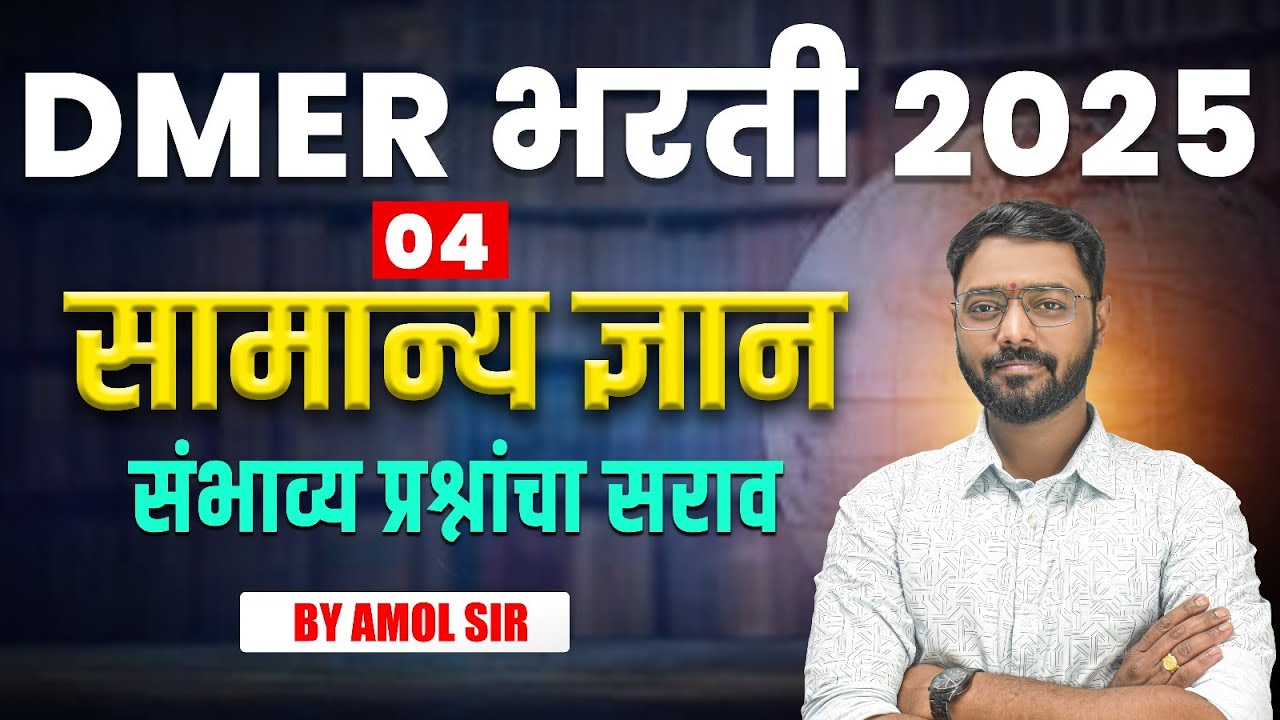 DMER भरती 2025 | सामान्य अध्ययन संभाव्य प्रश्न | Most Expected Questions | General Studies MCQ #dmer