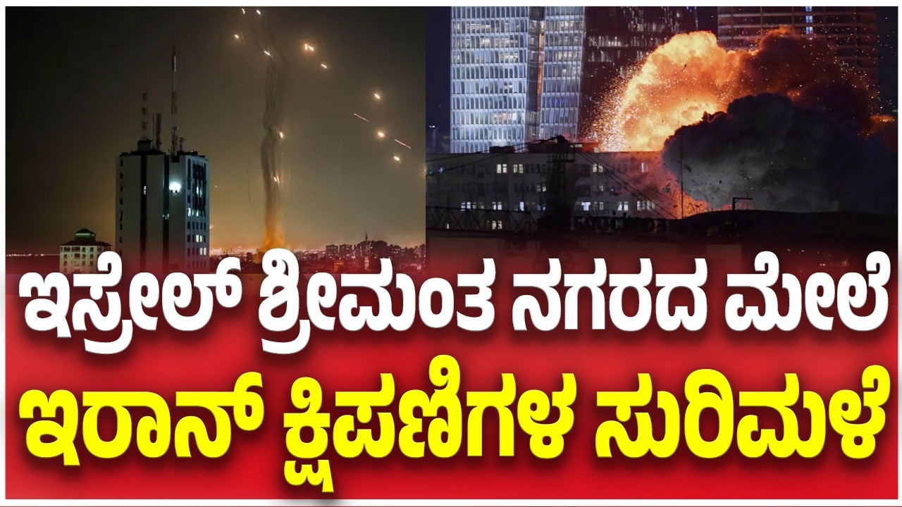 Iran Missile Attack on Tel Aviv,Israel |ಇಸ್ರೇಲ್ ಶ್ರೀಮಂತ ನಗರದ ಮೇಲೆ ಇರಾನ್ ಕ್ಷಿಪಣಿಗಳ ಸುರಿಮಳೆ