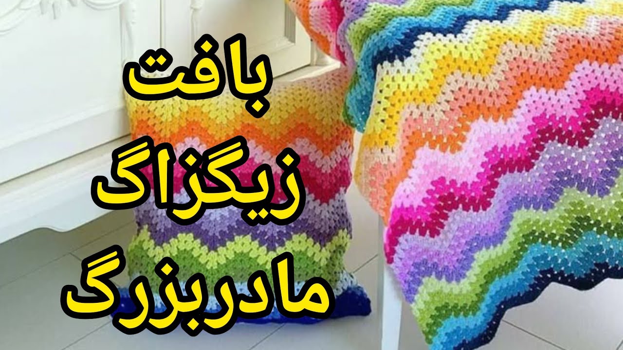 زیباترین بافت زیگزاگ مادر بزرگ  ❤️ فقط یک رج  رو   یاد بگیر