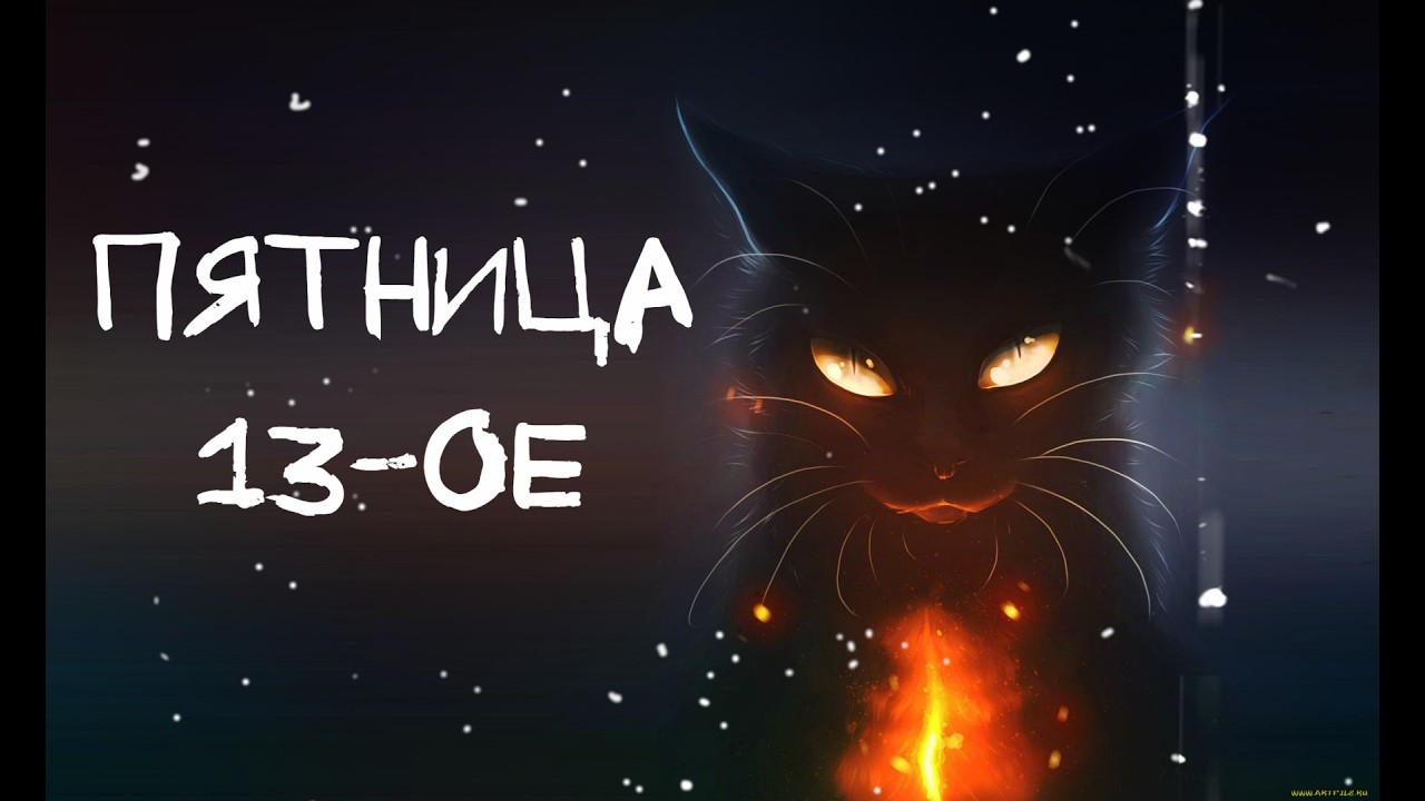 Стрим 🔴 Пятница 13-Е....