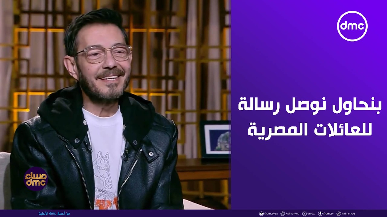 مساء dmc - أحمد زاهر: كنا بنحاول نوصل رسالة لكل العائلات المصرية من غير ولا كلمة تخدش الحياء