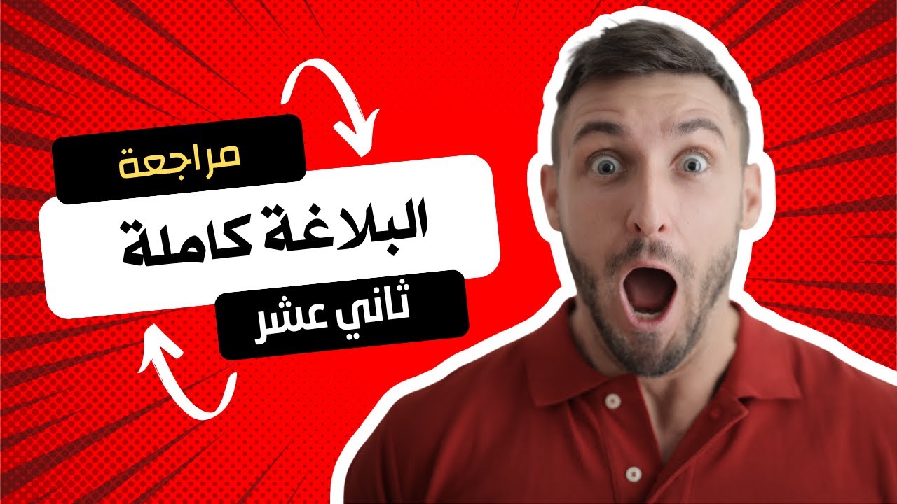 مراجعة البلاغة كاملة | الصف الثاني عشر | الفصل الثاني