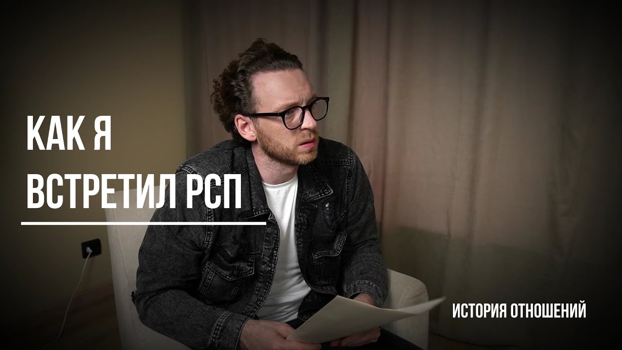 Познакомился с РСП. История отношений. Обсуждаем с гостем.