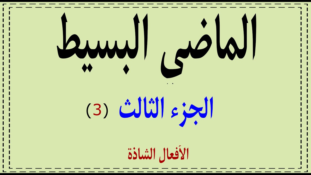 الماضي البسيط- الجزء الثالث- 3-  irregular verbs-  past simple