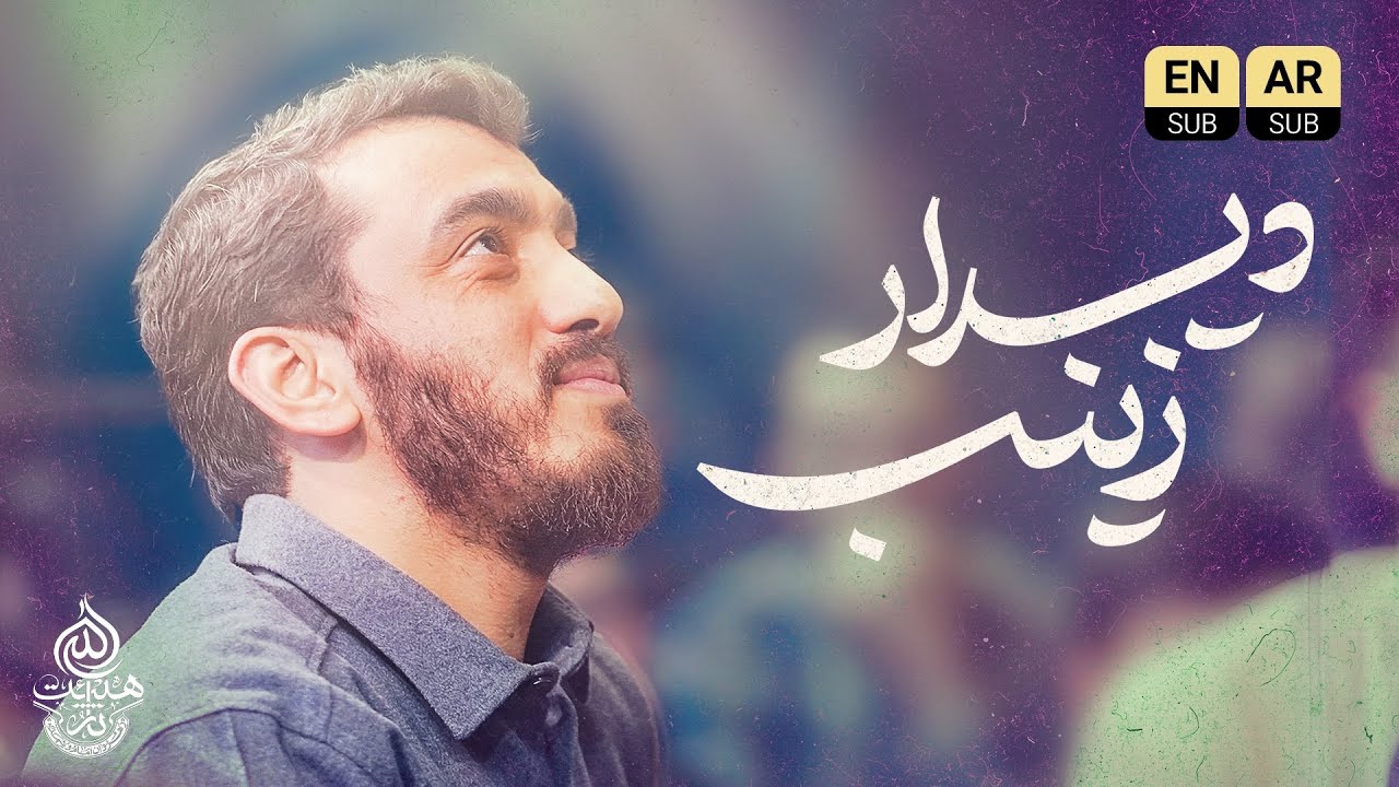🎞️ سرود | ملائک رسیدند دیدار زینب | حاج مهدی رسولی