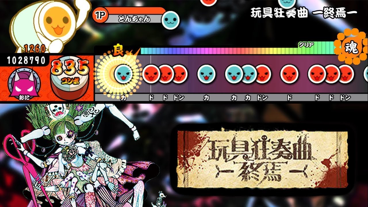 【シリーズ #5】 玩具狂奏曲 -終焉- / きくお 【創作譜面】【TJAPlayer2 for.PC】