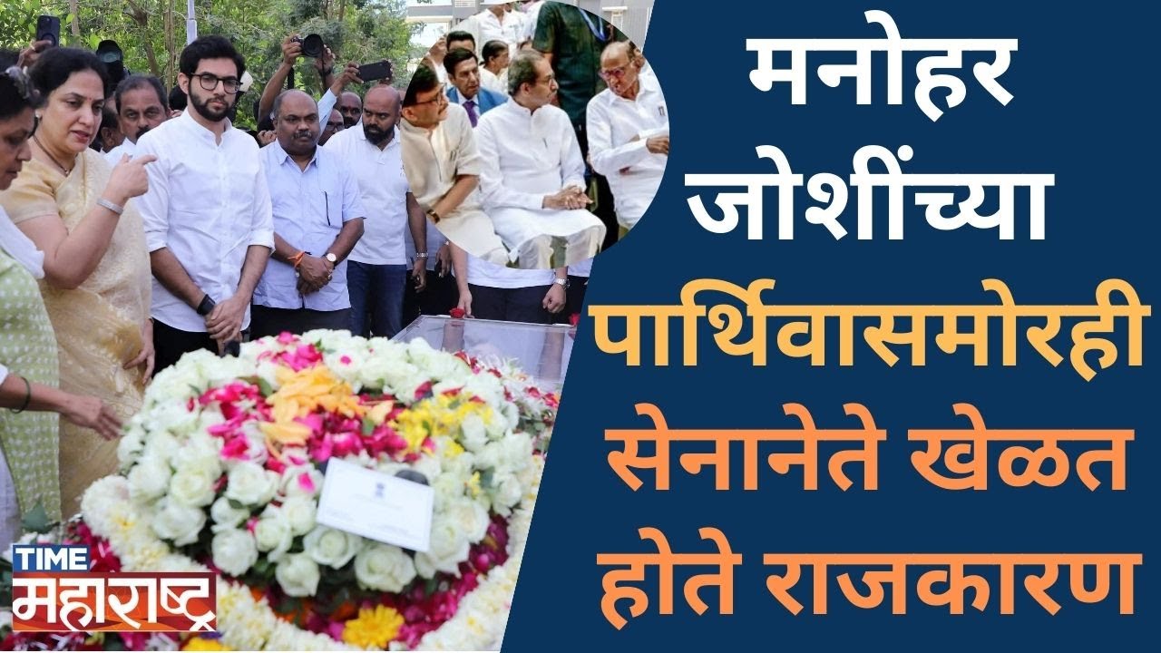 Uddhav Thackeray यांनीच काढला मनोहर जोशींचा राजकीय काटा, शेवटपर्यंत होतं वितुष्ट | Manohar Joshi