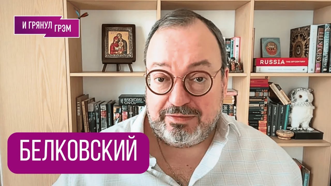 БЕЛКОВСКИЙ: 