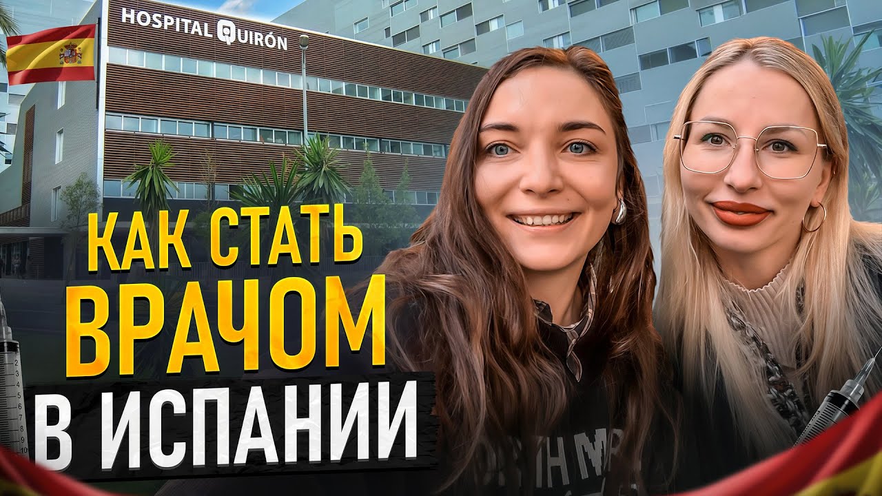 Реальность с которой ПРИДЕТСЯ  столкнуться! Переезд врача в Испанию и подтверждение диплома