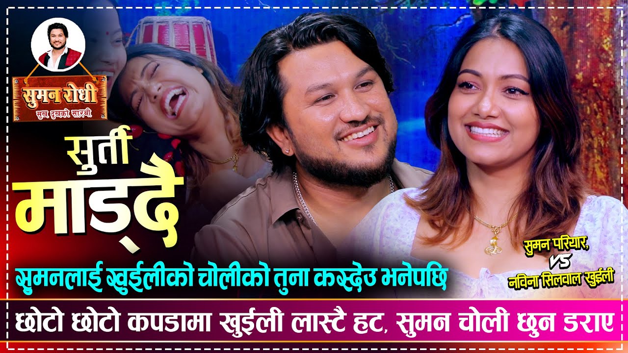 खुईलीले सुमनलाई चोलीको तुना कस्देउ भनेपछि, उधुम रमाईलो दोहोरी | Suman Pariyar Vs Khuili  Live Dohori