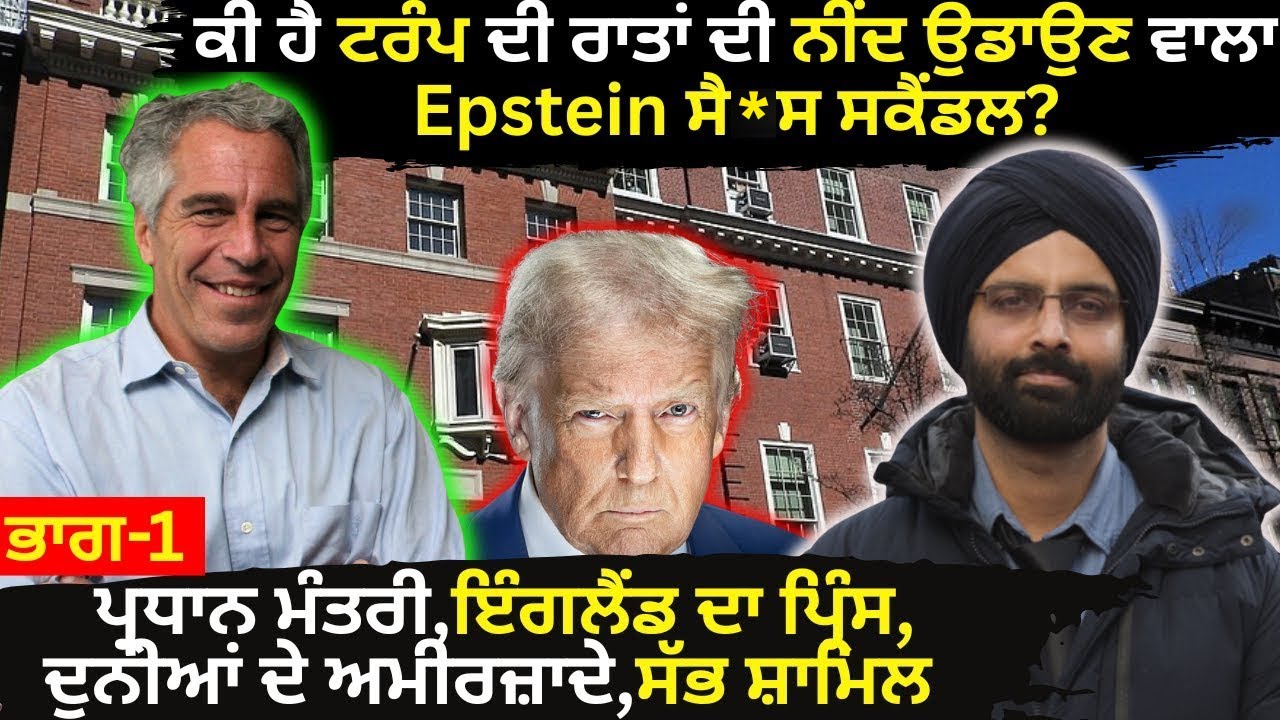ਕੀ ਹੈ ਟਰੰਪ ਦੀ ਰਾਤਾਂ ਦੀ ਨੀਂਦ ਉਡਾਉਣ ਵਾਲਾ Epstein ਸੈ*ਸ ਸਕੈੰਡਲ? #truecrimestories #punjabicrimestories