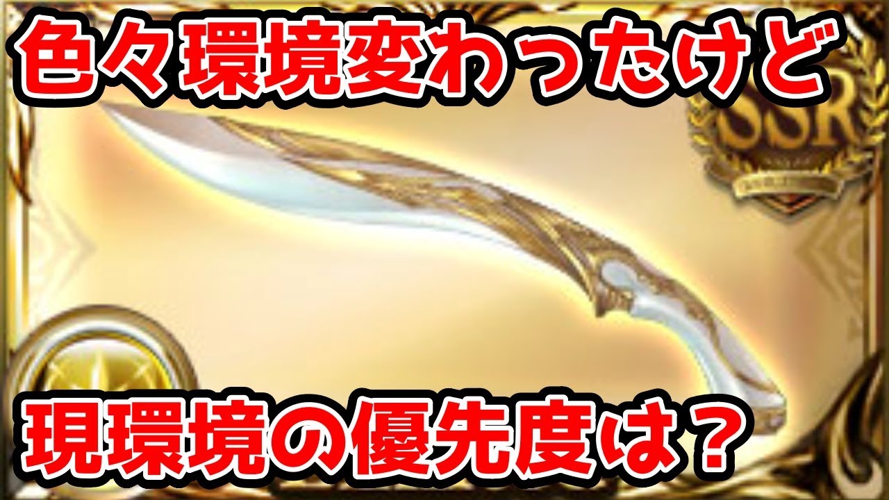 【グラブル】一気に環境が変わったゼウス編成で今のアークの優先度はどうなっているのかについて解説！