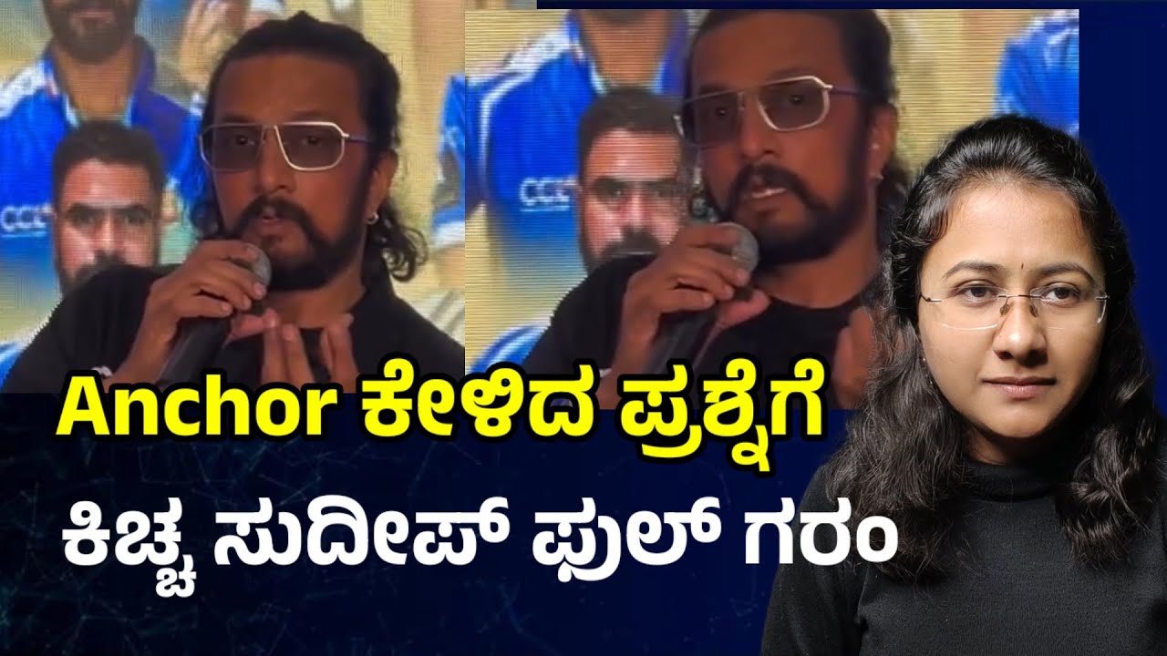 Anchor ಕೇಳಿದ ಪ್ರಶ್ನೆಗೆ ಕಿಚ್ಚ ಸುದೀಪ್ ಗರಂ l CCL press meet l Kiccha Sudeep l Kanakapura Srinivas 