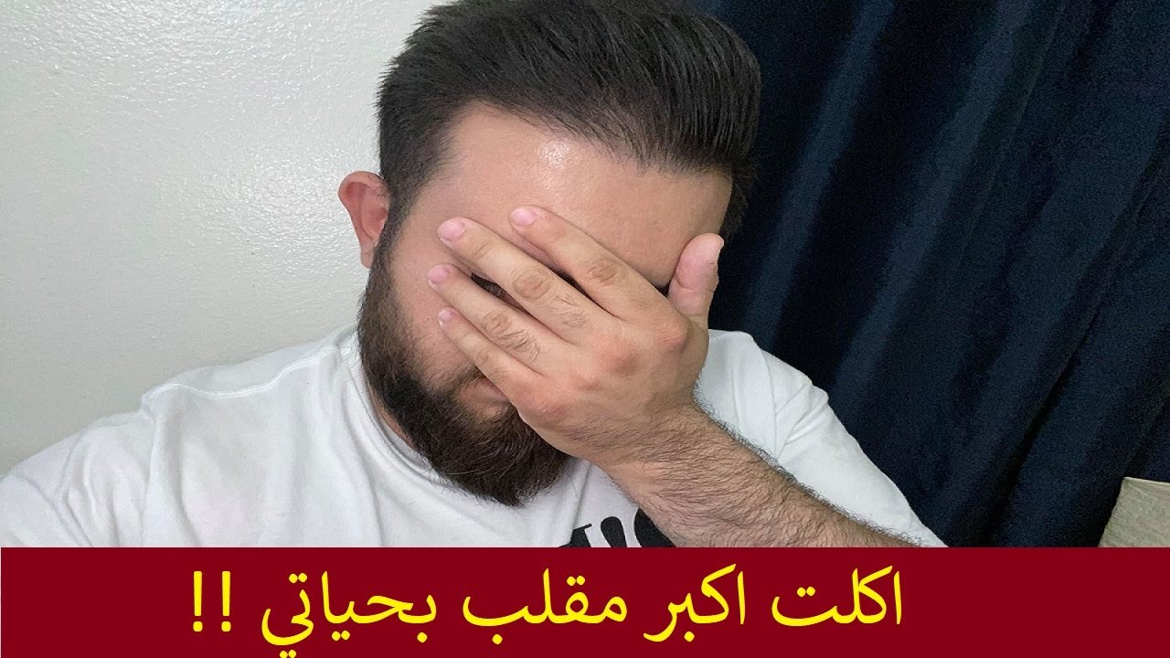 اكلت اكبر مقلب في حياتي!!