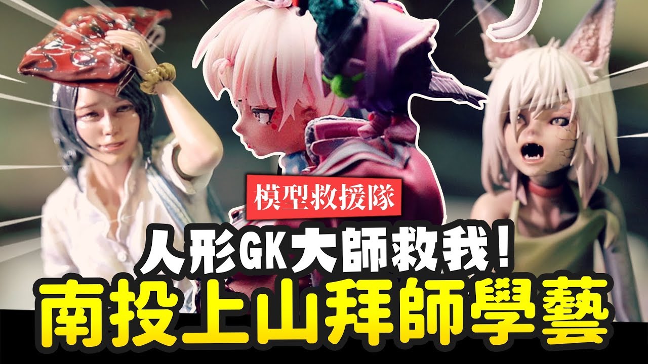 【模型救援隊】#3 南投上山拜師學藝!? 人形GK大師救我!  ft.小名老師｜Mr.Joe Hobby.tv