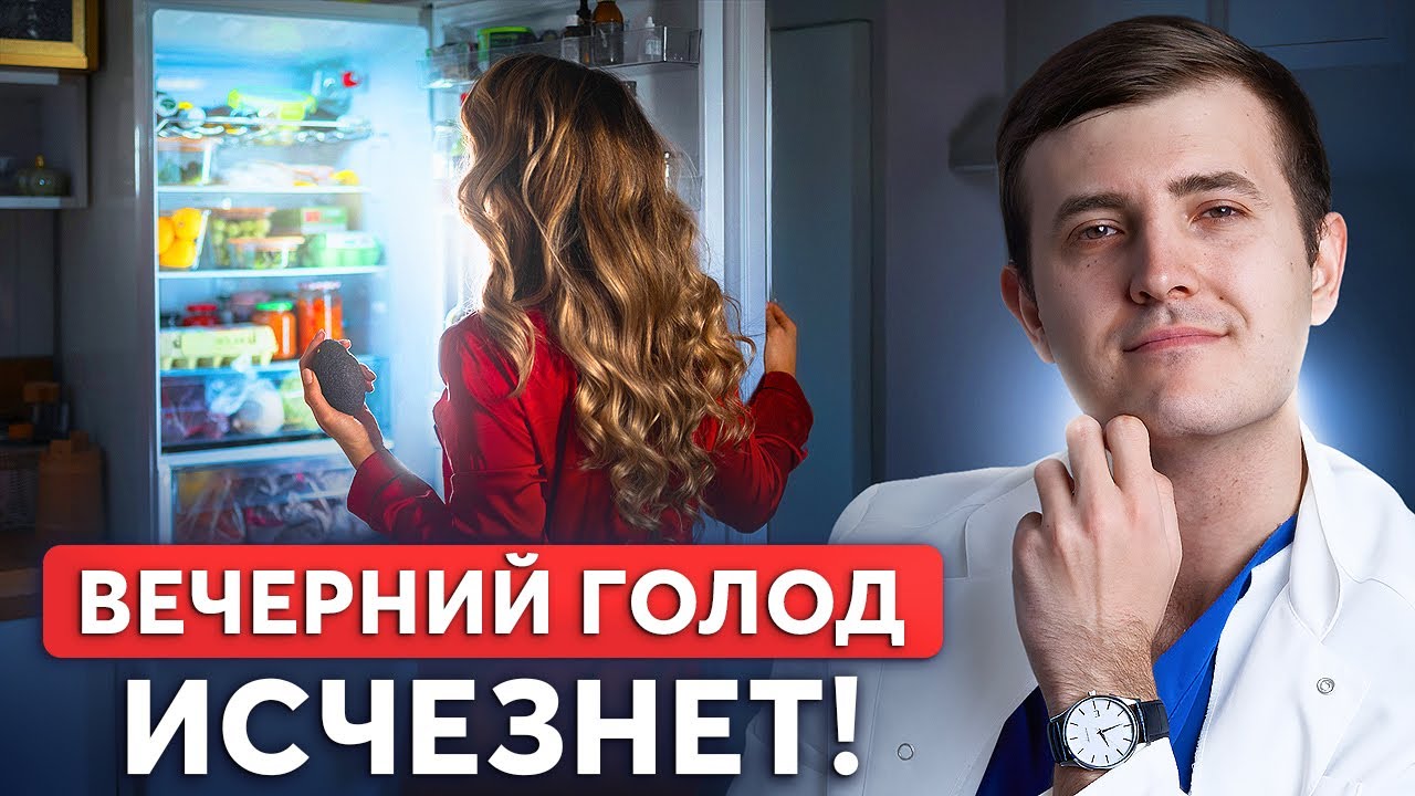 ГОЛОД ВЕЧЕРОМ – как легко убрать? Правила похудения
