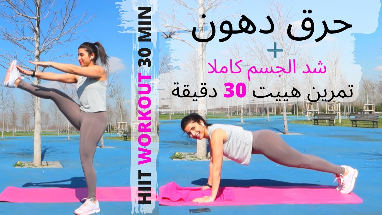 حرق دهون + شد الجسم كاملا !! تمرين هييت لكل المستويات مع حركات معدلة 30 دقيقة HIIT WORKOUT 3O MIN