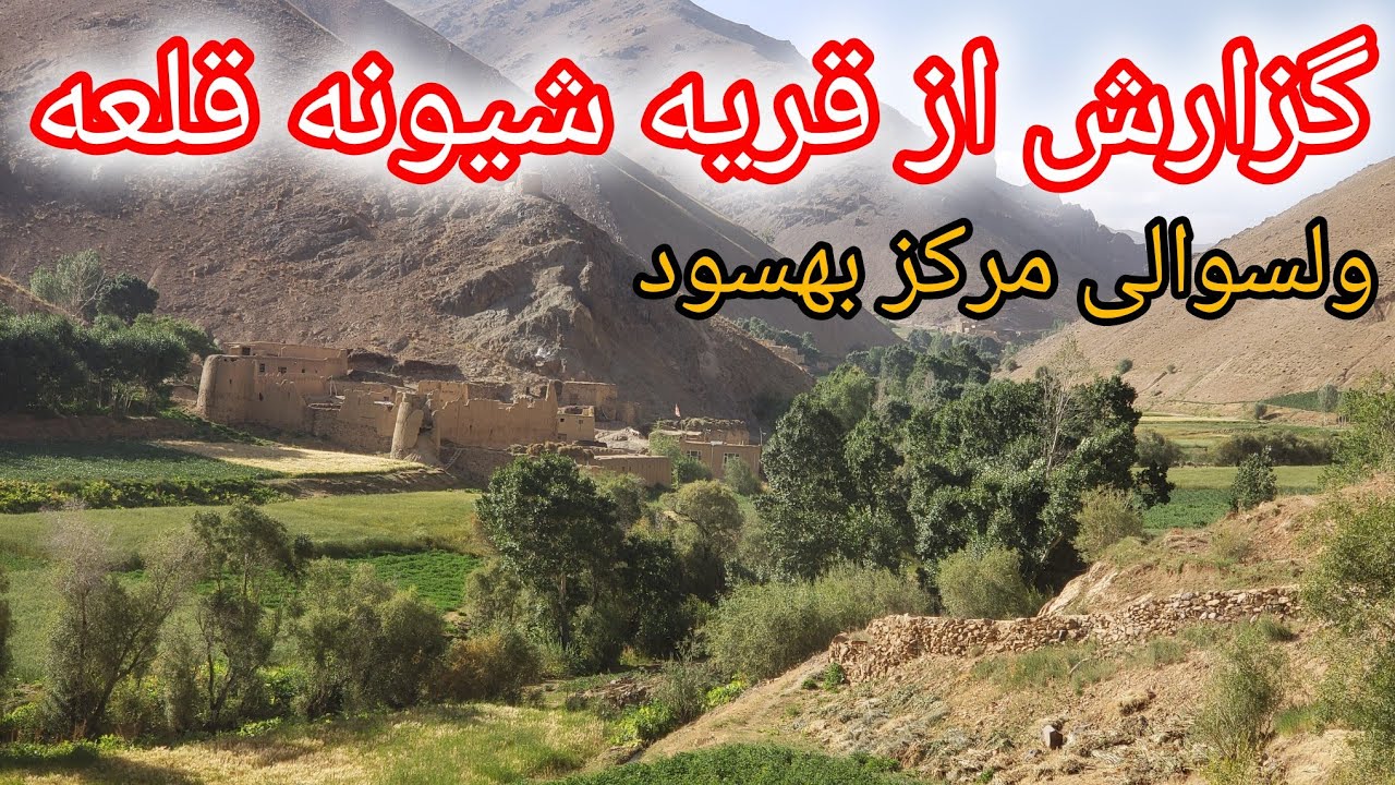 زندگی در قریه جات بهسود، گزارش ویژه از قریه شیونه قلا(پایین قلعه) مرکز بهسود.